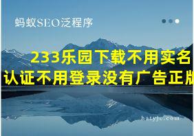 233乐园下载不用实名认证不用登录没有广告正版