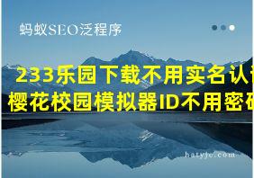 233乐园下载不用实名认证樱花校园模拟器ID不用密码