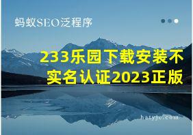 233乐园下载安装不实名认证2023正版