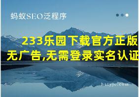 233乐园下载官方正版无广告,无需登录实名认证