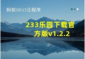 233乐园下载官方版v1.2.2