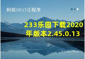 233乐园下载2020年版本2.45.0.13