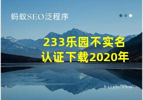 233乐园不实名认证下载2020年