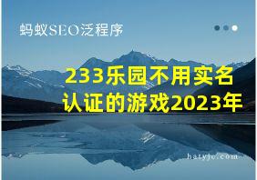 233乐园不用实名认证的游戏2023年