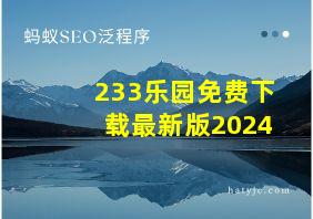 233乐园免费下载最新版2024