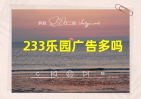 233乐园广告多吗