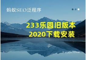 233乐园旧版本2020下载安装