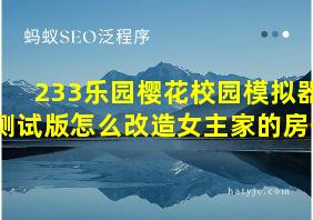 233乐园樱花校园模拟器测试版怎么改造女主家的房子