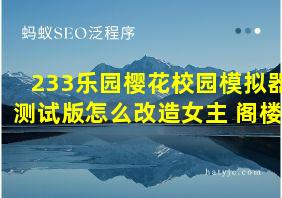 233乐园樱花校园模拟器测试版怎么改造女主 阁楼