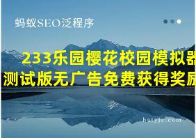 233乐园樱花校园模拟器测试版无广告免费获得奖励