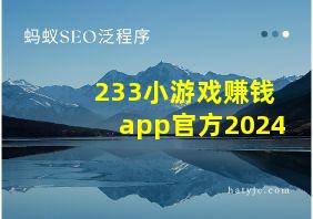 233小游戏赚钱app官方2024