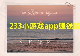 233小游戏app赚钱版