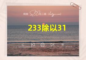 233除以31