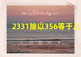 2331除以356等于几