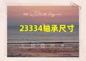 23334轴承尺寸