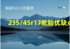 235/45r17轮胎优缺点