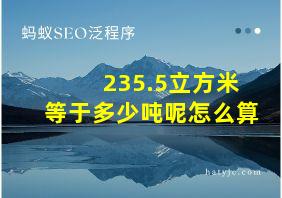 235.5立方米等于多少吨呢怎么算