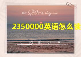 2350000英语怎么读