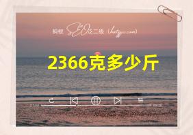 2366克多少斤