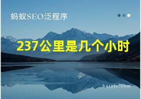 237公里是几个小时