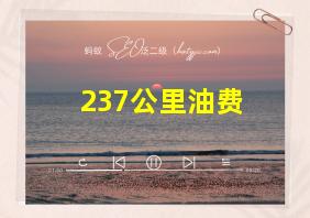 237公里油费