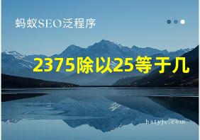 2375除以25等于几