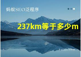 237km等于多少m