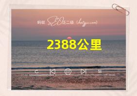 2388公里