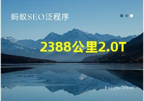 2388公里2.0T