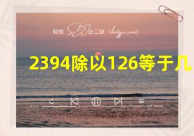 2394除以126等于几