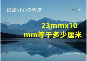 23mmx10mm等于多少厘米