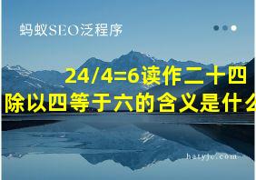 24/4=6读作二十四除以四等于六的含义是什么