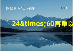 24×60再乘以6