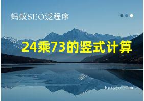 24乘73的竖式计算