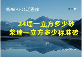 24墙一立方多少砂浆墙一立方多少标准砖