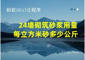 24墙砌筑砂浆用量每立方米砂多少公斤