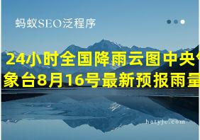 24小时全国降雨云图中央气象台8月16号最新预报雨量图