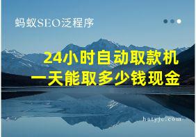 24小时自动取款机一天能取多少钱现金