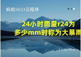 24小时雨量r24为多少mm时称为大暴雨