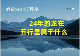 24年的龙在五行里属于什么