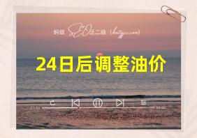 24日后调整油价