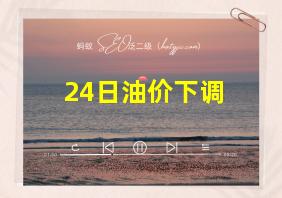 24日油价下调