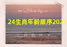 24生肖年龄顺序2023