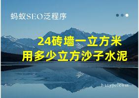 24砖墙一立方米用多少立方沙子水泥