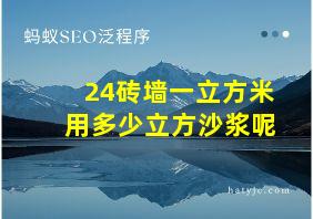 24砖墙一立方米用多少立方沙浆呢