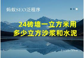 24砖墙一立方米用多少立方沙浆和水泥