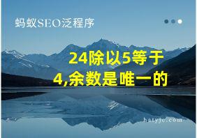 24除以5等于4,余数是唯一的