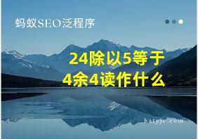 24除以5等于4余4读作什么