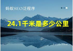 24.1千米是多少公里