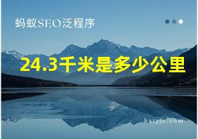 24.3千米是多少公里